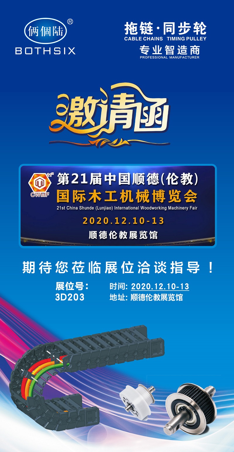 明德机床拖链生产厂商受邀参与第21届中国顺德（伦教）国际木工机械博览